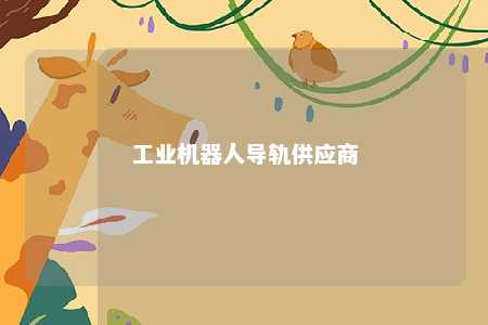 工业机器人导轨供应商 